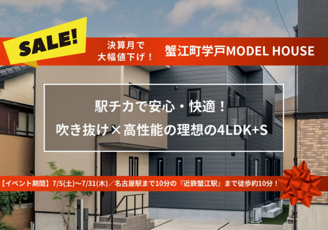7/5～7/31完成済×即入居！モデルハウス１邸限定販売イベント